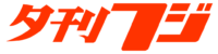 1280px-Yukanfuji_Logo.svg